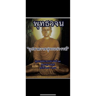 พุทธวจน ธรรมวินัยจากพุทธโอษฐ์ 179 และ 800 หัวข้อธรรม