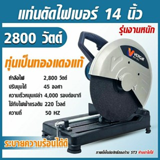 VERGIN แท่นตัดไฟเบอร์ 14 นิ้ว รุ่นVG-355 กำลังไฟ 2800 วัตต์ สำหรับงานหนัก ฐานเหล็กแข็งแรง ระบายความร้อนได้ดี