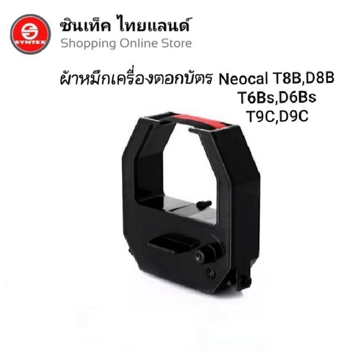 ผ้าหมึกสีดำ แดง ใช้กับเครื่องตอกบัตร Neocal D 8b D 9c D 6bs T 8b T 9c T