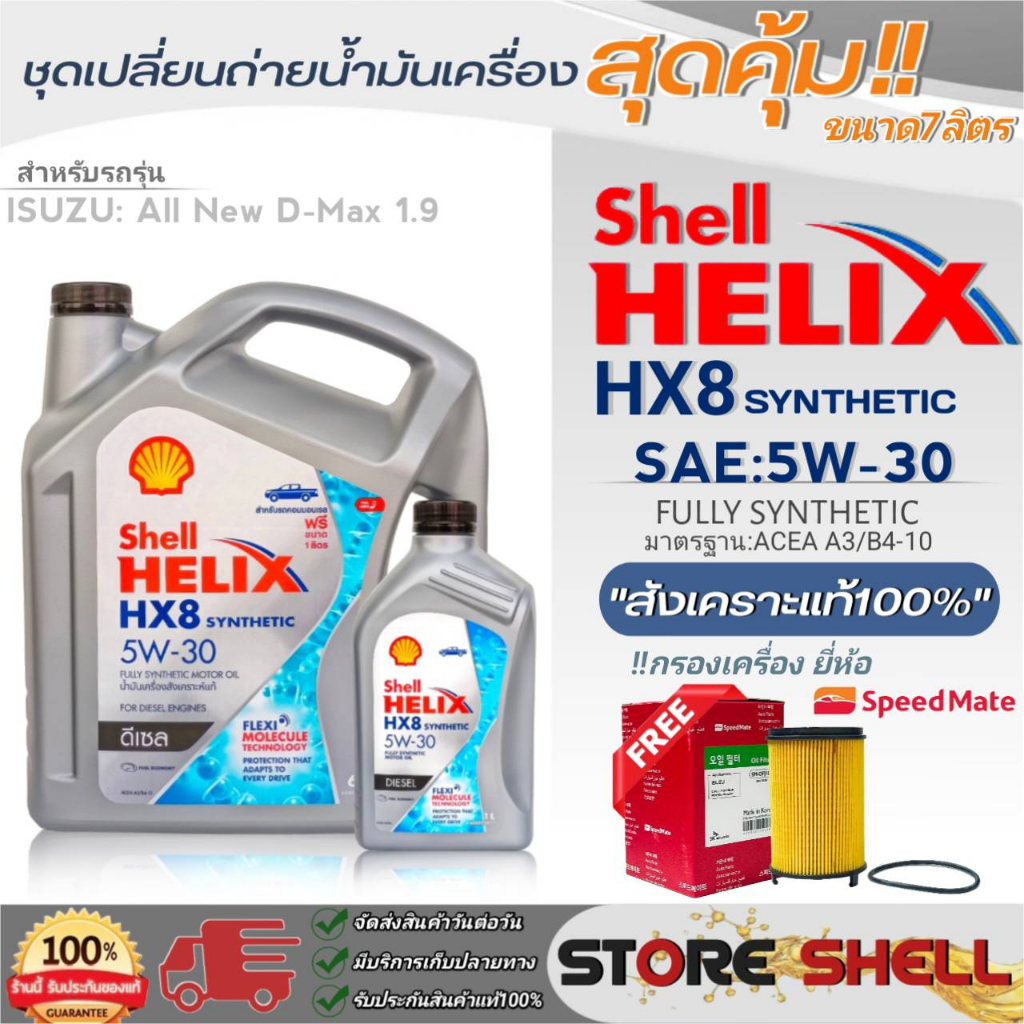 Shell Helix ชุดเปลี่ยนถ่ายน้ำมันเครื่อง All New D-MAX'1.9 Shell HX8 SAE:5W-30 ขนาด 6+1L. !ฟรีกรองเครื่องยี่ห้อ S/M 1ลูก