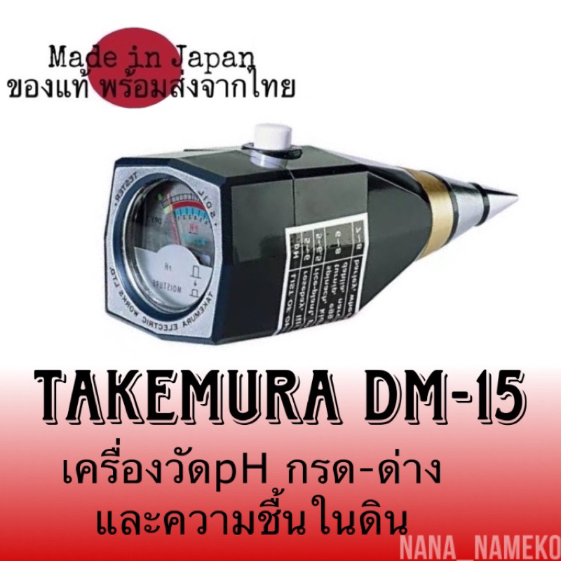 Takemuraรุ่นDm-15เครื่องวัดphในดิน วัดกรด-ด่างและความชื้นในดินจากญี่ปุ่น