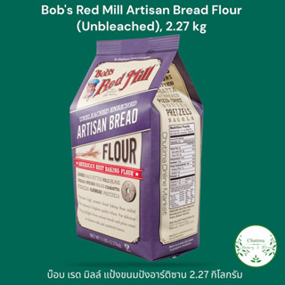 Bobs Red Mill Artisan Bread Flour 5 lbs. 2.27kg. บ๊อบ เรด มิลล์ แป้งขนมปัง อาร์ติซาน 2.27 กิโลกรัม *ส่งไว*