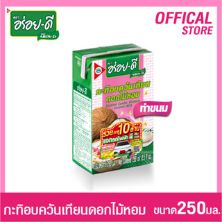 อร่อยดีกะทิอบควันเทียน 250 มล.