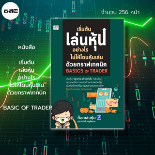 หนังสือ เริ่มต้นเล่นหุ้น อย่างไรไม่ให้โดนหุ้นเล่น ด้วยกราฟเทคนิค Basics of Trader [วิเคราะห์หุ้นจากกราฟ การฟแท่งเทียน]