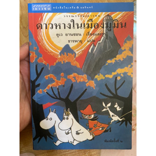ดาวหางเมืองมูมิน ตูเว ยานซอน เรื่องและรูป ธารพายุ แปล สำนักพิมพ์แพรวเยาวชน