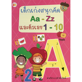 เด็กเก่งสนุกคัด Aa-Zz และตัวเลข 1-10 (55)