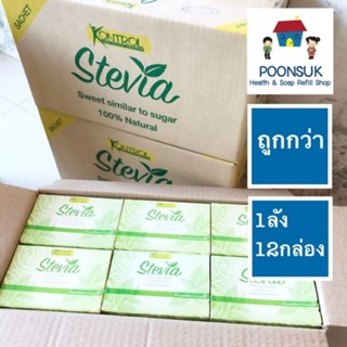 KONTROL low calorie sweetener stevia extract สารให้ความหวาน ผสมสารสกัดจาก หญ้าหวาน ใช้กับผู้ป่วยเบาหวาน