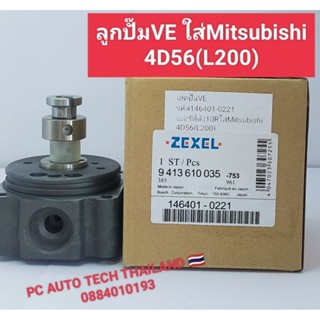 เฮดปั๊มVE ใส่Mitsubishi 4D56 L200ลูกปั๊มVE รหัส146401-0221 เบอร์ที่ตัว10R