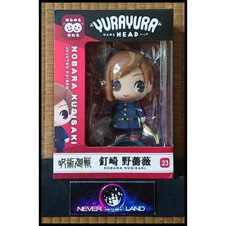 YURAYURA HEAD PREMIUM FIGURE (ฟิกเกอร์ส่ายหัวได้) : JUJUTSU KAISEN / มหาเวทย์ผนึกมาร : คุกิซาคิ โนบาระ