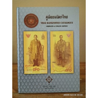 คู่มือธนบัตรไทย ฉบับสมบูรณ์ ปกแข็ง (Limited)  //มือสอง