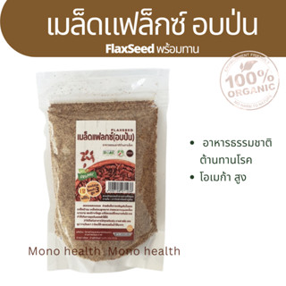 เมล็ดแฟลกซ์ 100 กรัม อบป่น บดละเอียด เมล็ดแฟล็กซ์ FlaxSeed พร้อมทาน