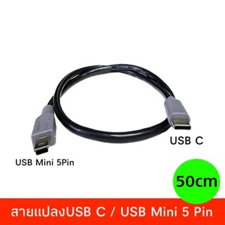 สายType C, USB C /USB Mini 5 Pin แบบสั้นยาว 50cm