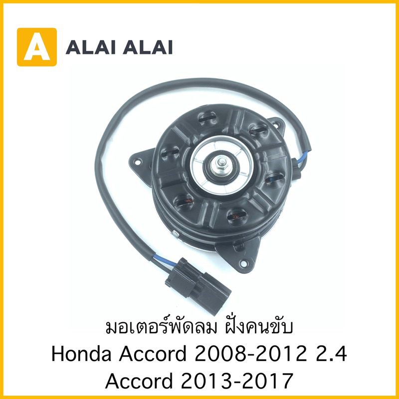 【X6】มอเตอร์พัดลม ฝั่งคนขับ Honda Accord 2008-2012 2.4, Accord 2013-2017 / 19030-R40-A01