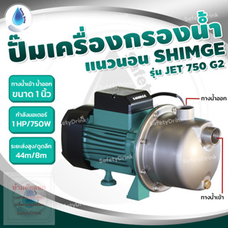 💦 SafetyDrink 💦 ปั๊มเครื่องกรองน้ำแนวนอน หัวสแตนเลส แรงส่งสูง ส่งไกล SHIMGE รุ่น JET 750 G2 💦