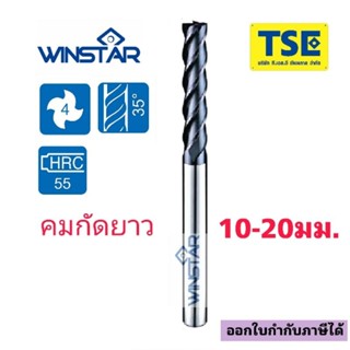 เอ็นมิลคาร์ไบด์4F Carbide Endmill คมยาว(10-20มม.)WINSTAR