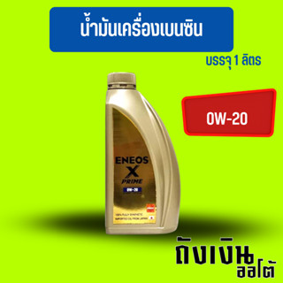 ENEOS Premium Fully X Prime น้ำมันเครื่องเบนซิน 0W-20 มาตรฐาน SP แถมเสื้อ ขนาด 1ลิตร