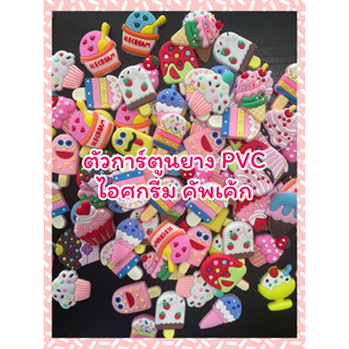 ตัวการ์ตูนยางPVC ไอศกรีม คัพเค้ก ตกแต่งรองเท้า ตกแต่งกิ๊บ งานdiy accessories