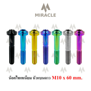 น็อตไทเทเนี่ยม หัวแบนดาว ขนาดเกลียว m10 ยาว 60 mm.