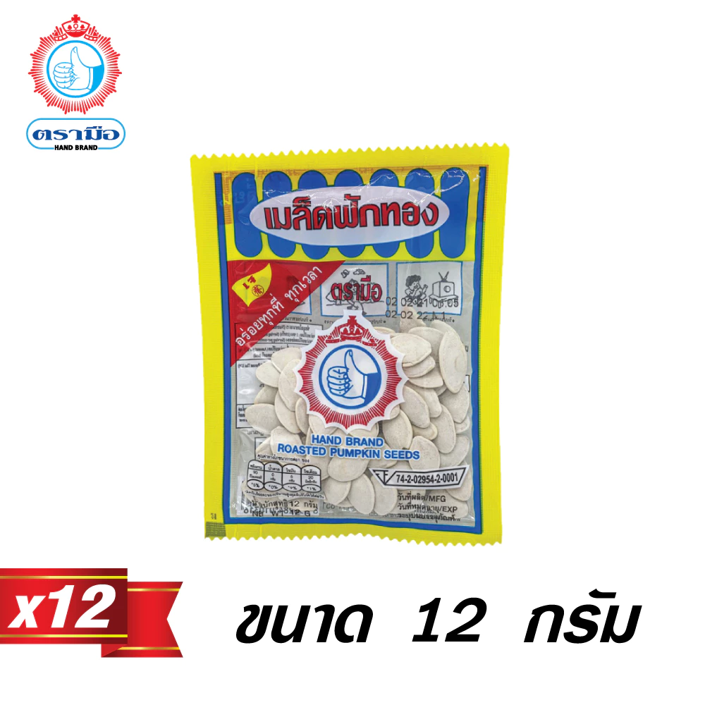 ตรามือ เมล็ดฟักทอง ขนาด 12 กรัม (12 ซอง)