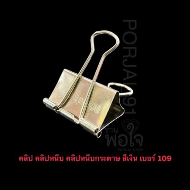 คลิป คลิปหนีบ คลิปหนีบกระดาษ สีเงิน เบอร์ 109