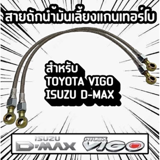 💥สายน้ำมันเลี้ยงแกนเทอร์โบ+ห่วงน้ำมัน Dmax/Vigo ยาว 60Cm💥 ((รุ่นรูสายน้ำมันใหญ่พิเศษ))