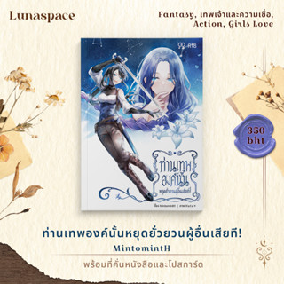 Lunaspace: ท่านเทพองค์นั้นหยุดยั่วยวนผู้อื่นเสียที! โดย MintomintH (พร้อมส่ง)