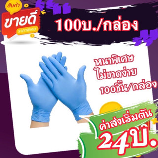 ถุงมือยางไนไตร 100% แบบไม่มีแป้ง (100บ./กล่อง)50คู่.