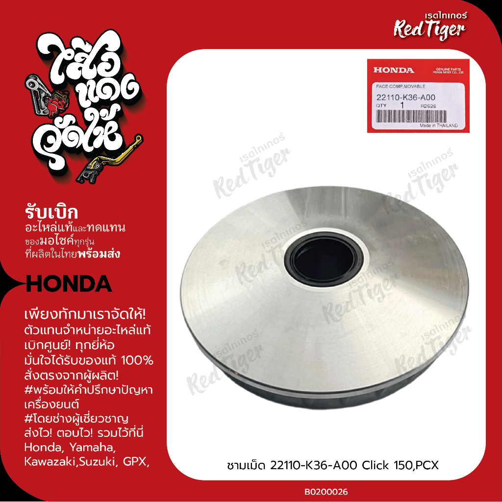 ชามเม็ด 22110-K36-A00 Click 150,PCX อะไหล่มอไซค์แท้เบิกศูนย์