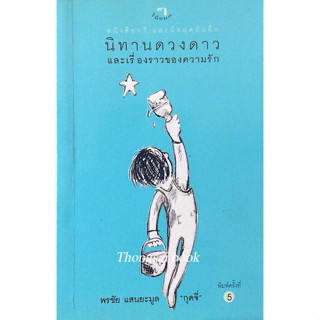 นิทานดวงดาวและเรื่องราวของความรัก พรชัย แสนยะมูล "กุดจี่" หนังสือกวี และมีสมุดบันทึก