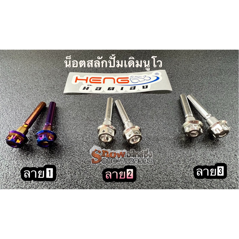 น็อตสลักปั้มเดิมดิสล่าง นูโว  มี💥ลายเข้าใหม่💥ให้เลือก5แบบ ไทเท ดอกไม้ เฟือง,หัวบาง งานกลึงงานเฮง