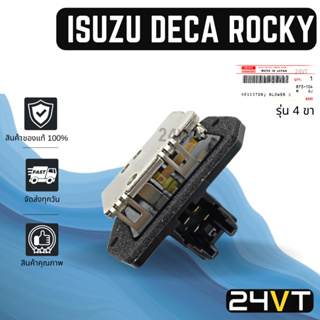 รีซิสเตอร์ ของแท้ อีซูซุ เดก้า ร็อกกี้ ISUZU DECA ROCKY แบบ 4 ขา(ปลั้กข้าง) รีซิสแต้น รีซิสแตนท์ พัดลมแอร์ พัดลม แผงร้อน