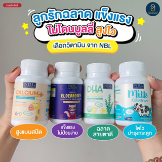 SET เสริมภูมิปกป้องลูกน้อย (DHA+Ca+berry) NBL ต้านไวรัส แข็งแรง เพิ่มสูง บำรุงกระดูก อารมณ์ดี กินเก่ง ฉลาด สมาธิดี (A)