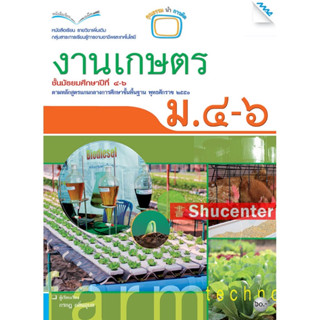 s หนังสือเรียนงานเกษตร ม.4-6