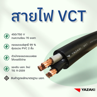 ￼YAZAKI สายไฟ IEC53 (VCT) 2c x 2.5 sqmm. (แบ่งตัด) 300/500 V 70°C Flexible conductor pvc insulated and sheathed