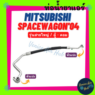 ท่อน้ำยาแอร์ MITSUBISHI SPACEWAGON 2004 - 2012 รุ่นสายใหญ่ มิตซูบิชิ สเปซวากอน 04 - 12 ตู้ - คอม สายน้ำยาแอร์ ท่อ 11321