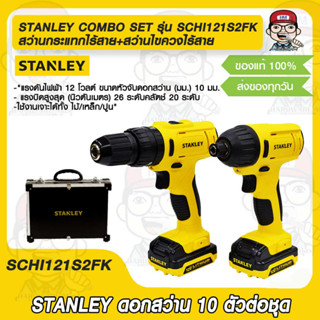 STANLEY COMBO SET สุดคุ้ม สว่านกระแทกไร้สาย+สว่านไขควงไร้สาย 12V รุ่น SCHI121S2FK รับประกัน 2 ปี ของแท้ 100%