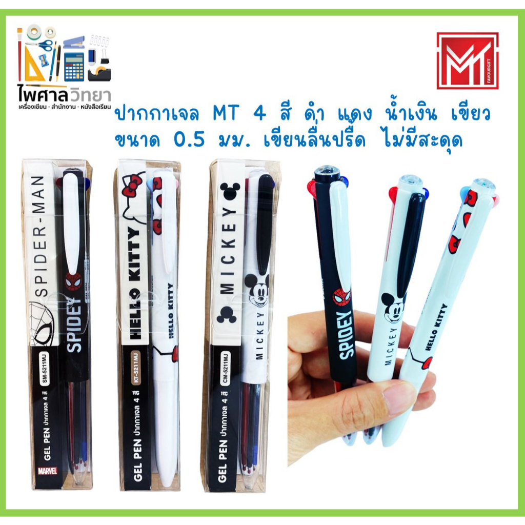 ปากกาเจล 0.5 มม. MT ลายสไปเดอร์แมน คิตตี้ มิกกี้เมาส์ เส้นเขียนลื่น ไม่มีสะดุด ปากกา 4 สี