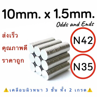 1 ชิ้น N42=6฿ N35=4฿ แม่เหล็กแรงสูง10x1.5mm.  พร้อมส่ง Neodymium Magnet นีโอไดเมียม แม่เหล็ก แม็กเน็ต แม่เหล็กแรงดูดสูง