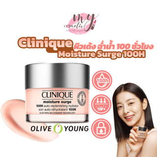 (🌼แท้ / พร้อมส่ง🌼) Clinique Moisture Surge 100H  50ml. อ่านรายละเอียดก่อนสั่งจ้า