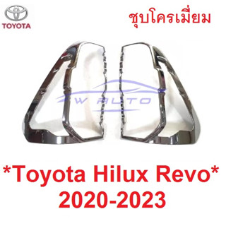 1คู่ ครอบไฟท้าย ชุบโครเมี่ยม TOYOTA REVO ROCCO 2020 - 2022 โตโยต้า รีโว่ ร๊อคโค่ 2020 ฝาครอบไฟท้าย ครอบ ไฟท้าย ชุบโครม