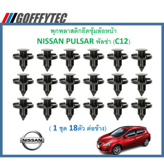 GOFFFYTEC-A608( 1 ชุด 18ตัว ต่อข้าง) พุกพลาสติกยึดซุ้มล้อหน้า NISSAN PULSAR พัลซ่า (C12)