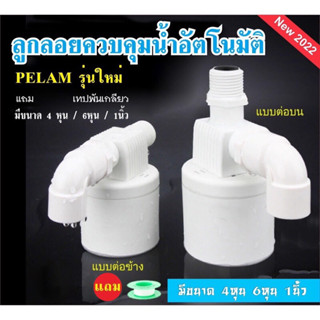 K141-C1 ลูกลอยควบคุมน้ำอัตโนมัติ PELAM รุ่นใหม่ แถมงอ90 + เทปพันเกลียว มีขนาด 4 หุน / 6หุน / 1นิ้ว (สินค้าส่งจากกรุงเทพ)