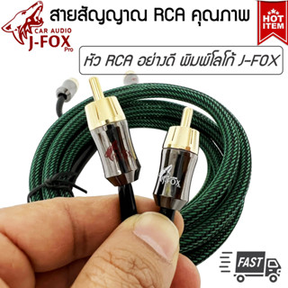 สายสัญญาณยาว 3 เมตร สำหรับเครื่องเสียงติดรถยนต์ เครื่องเสียงบ้านRCA-J-FOX สายถักอย่างดี ทองแดงแท้