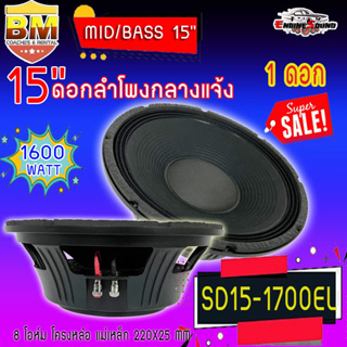 ดอกลำโพงพีเอ 15นิ้ว อะไหล่ดอกลำโพง PA ยี่ห้อ BM รุ่น SD15-1700EL กำลังขับ 1600วัตต์ ความต้าน 8 โอห์ม ราคาต่อ 1 ดอก