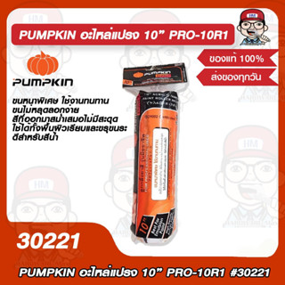 PUMPKIN อะไหล่แปรง 10” PRO-10R1 รุ่น 30221 ของแท้ 100%