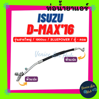 ท่อน้ำยาแอร์ ISUZU D-MAX DMAX 2016 1.9cc BLUEPOWER รุ่นสายใหญ่ อีซูซุ ดีแมก ดีแมค บลูเพาเวอร์ ตู้ - คอม สายน้ำยา 11455