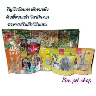 Minimal Land Marukan ผักอบเเห้ง ธัญพืชอบแห้ง สติ้กเเท่งธัญพืช วิตามิน อาหารเสริมสำหรับสัตว์ฟันเเทะ