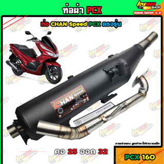 ท่อผ่าPCX160 ผ่าหมก ท่อ CHAN Speed คอไล่สปริง 25-32 ไส้ตะแกรงล้วนมีห้องกั้น เสียงนุ่มๆ วิ่งดีขึ้น 200% PCX 160 2021 Clic