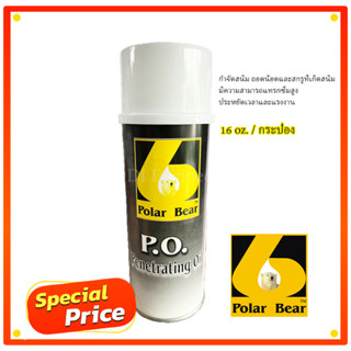 PENETRATING OIL (P.O) สเปรย์อเนกประสงค์ หล่อลื่นป้องกันสนิม และการกัดกร่อน ขนาด 16 ออนซ์