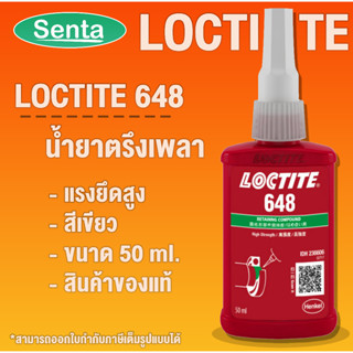 LOCTITE 648 Retaining Compound - high strength ( ล็อคไทท์ ) น้ำยาตรึงเพลาอุณหภูมิสูง 50 ml แรงยึดสูง โดย Senta